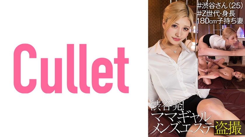 733CLT-043 渋谷発！ ママギャルメンズエステ盗撮 ＃渋谷さん(25) ＃Z世代・身長180cm子持ち妻