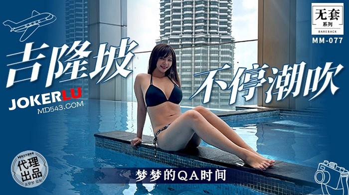 MM077 吉隆坡不停潮吹