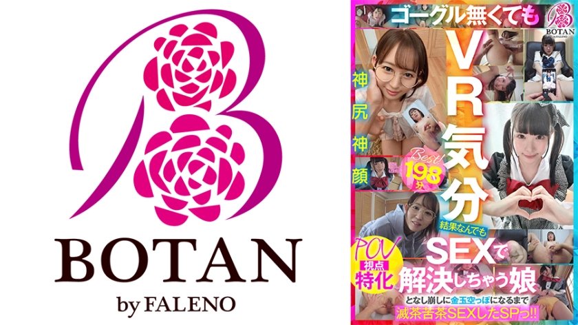 6000Kbps FHD 700VOBB-015 【BEST！】【POV特化】＜結果なんでもSEXで解決しちゃう娘となし崩しに即ハメ貞操観念完全無視で滅茶苦茶即チン敗けSEXした＞SPっ！！198分BOTANコンプリートベストっ！