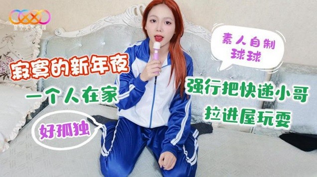 MD180寂寞的新年夜 一個人在家好孤獨 強行把快遞小哥拉進屋玩耍