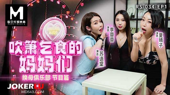 RS-034 吹簫乞食的媽媽們 換母俱樂部 節目篇