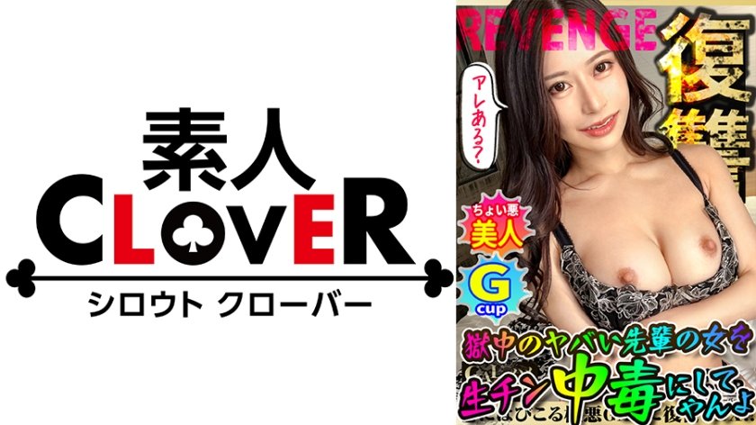 [529STCV-282] 全員悪人。超ド級のG乳くびれGALが違法な証拠をエサに容赦無く●●れる！狂乱バイオレンスFUCK！高速ハードピストンに美巨乳ぶるんッぶるん！強引ベロチュウバイブ責めに快感悶絶！久々SEXに感度バリ高、絶叫快感トランス！！