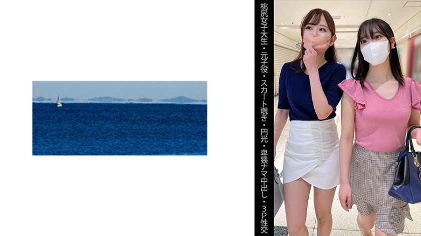 [467SHINKI-145] 【桃尻女子大生】【元子役】【スカート覗き】【円光】【卑猥ナマ中出し】【3P性交】Mちゃん&Aちゃん