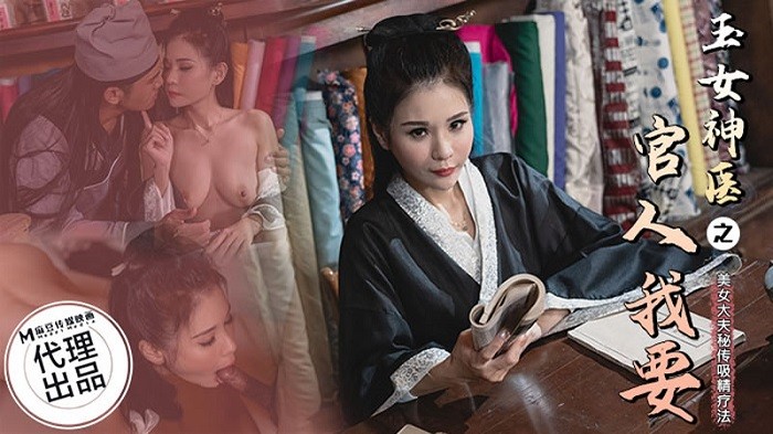 CP003 玉女神醫之官人我要