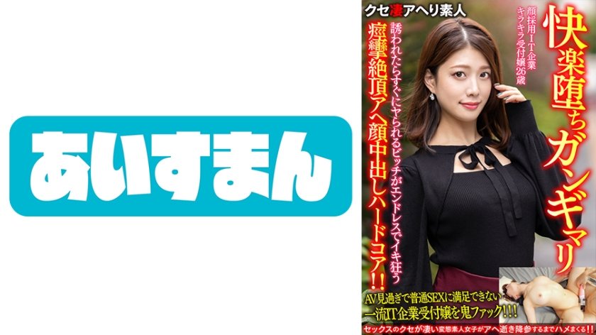 [567BEAF-069] 【快楽堕ちガンギマリ】顔採用IT企業キラキラ受付嬢26歳。誘われたらすぐにヤられるビッチがエンドレスでイキ狂う痙攣絶頂アヘ顔中出しハードコア！！【ガチやべぇ】