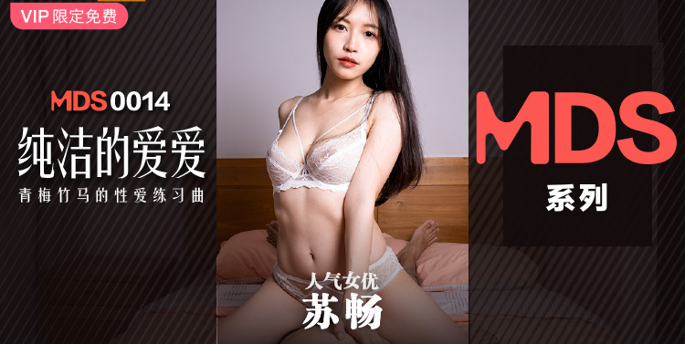 MDXS0014 純潔的愛愛 青梅竹馬的性愛練習曲