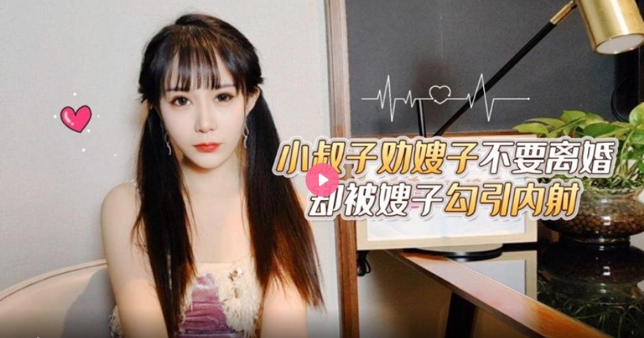 CUS-1711 小叔子勸嫂子不要離婚卻被嫂子勾引內射