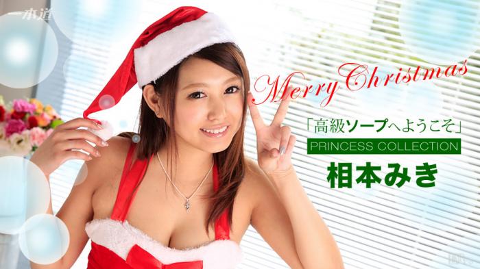 1pondo-121716_447 高級ソープへようこそ 相本みき -