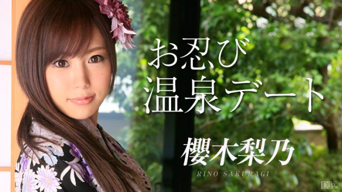 Caribbean-091214-687 お忍び温泉デート - 櫻木梨乃