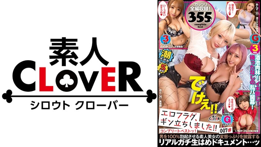 [529SCBB-027] 007#エロフラグ、ギン立ちしました！/素人CLOVERコンプリートベストッ！