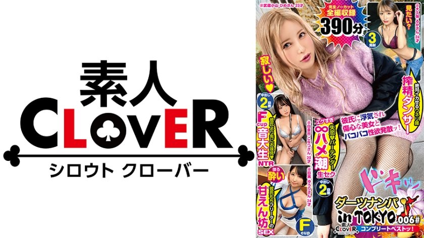 [529SCBB-026] 006#ダーツナンパin Tokyo/素人CLOVERコンプリートベストッ！