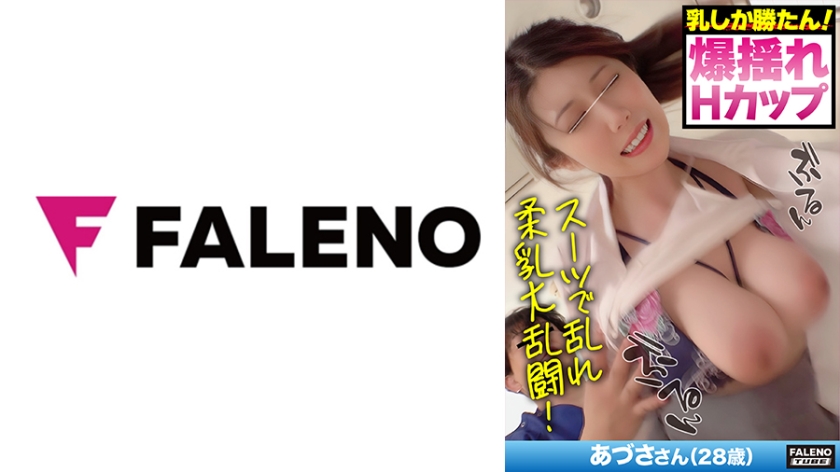 [406FTHT-136] 【スレンダー×爆乳×中出し】スーツで乱れるH柔爆乳！！【『たくさんしてください？？』】超絶テクでポルチオ狙い撃ち！理性崩壊！絶頂！【『気持ちいいですか？』】メス●●ご奉仕体質！【食いついて離さない！バキュームま○こが精子搾りつくし！】巨根絶頂！生セク一部始終！【あづささん/28歳】