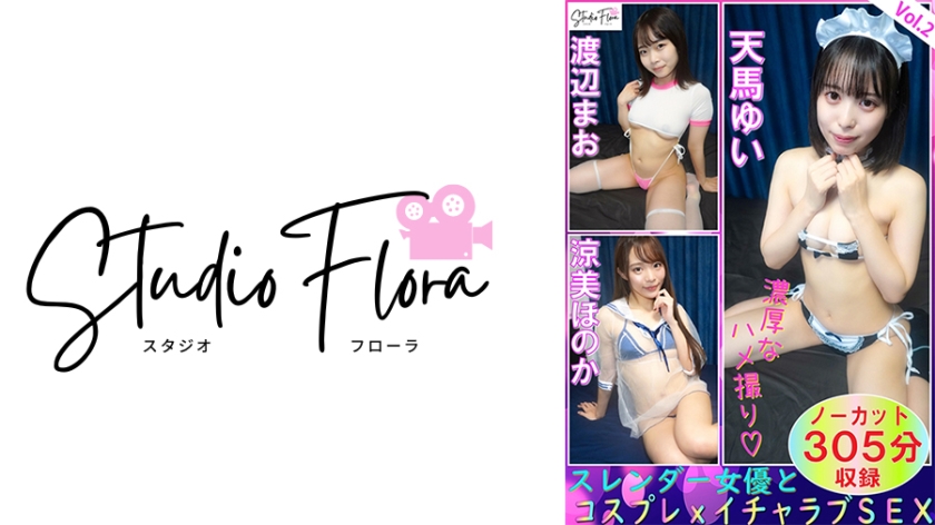 [743STF-007] 【配信限定】スレンダー女優とコスプレxイチャラブSEX：Vol.2 天馬ゆい 渡辺まお 涼美ほのか