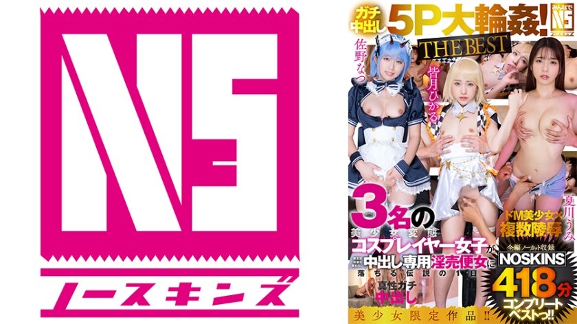 [702NSBB-009] 【ガチ中出し5P大輪●！THE BEST】皆月ひかる・佐野なつ・夏川うみ3名の美少女ミニマム変態コスプレイヤー女子が無差別妊娠も厭わない中出し専用淫売便女に落ちる伝説の1日【ノーカット収録】418分NOSKINSコンプリートベストっ！！