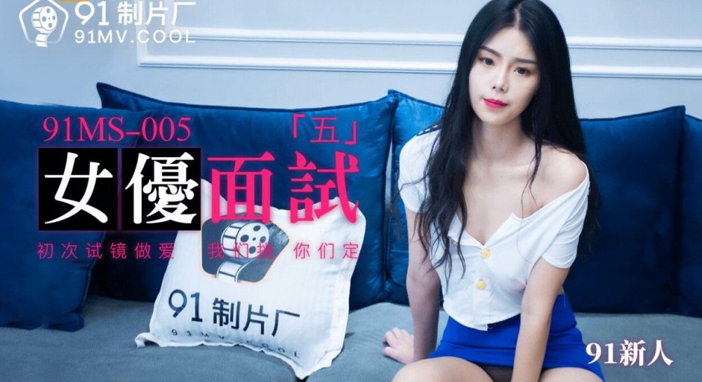 MS91005 女優面試五