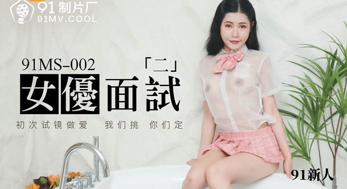 MS91002 女優面試二