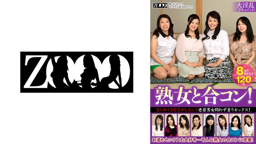 [458ZOOO-068] 熟女と合コン！とにかくSEXがしたい！老若男女問わず貪りセックス！ 吉永静子 保坂さつき 堀之内京子 高城紗香 瀬名泉