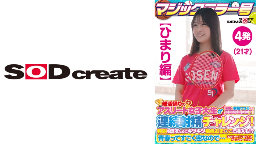 [107SDMM-13501] 【ひまり編】マジックミラー号 部活帰りのアスリート女子大生が何度も射精させるほど高額賞金GET！連続射精チャレンジ！発射を促すためにキツキツ桃色おま○こに挿入も！？青春ってすごく密なので…