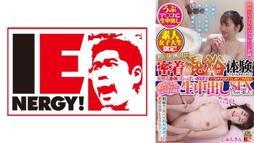[109IENFH-102] 素人女子大生限定！狭いお風呂で密着混浴体験してもらえませんか！？火照る身体！おっぱいポロリ！ウブな女子は恥ずかし過ぎて赤面涙目！あちこち舐めてキレイにしたらそのまま生中出しSEXしちゃいました！ じゅんちゃん