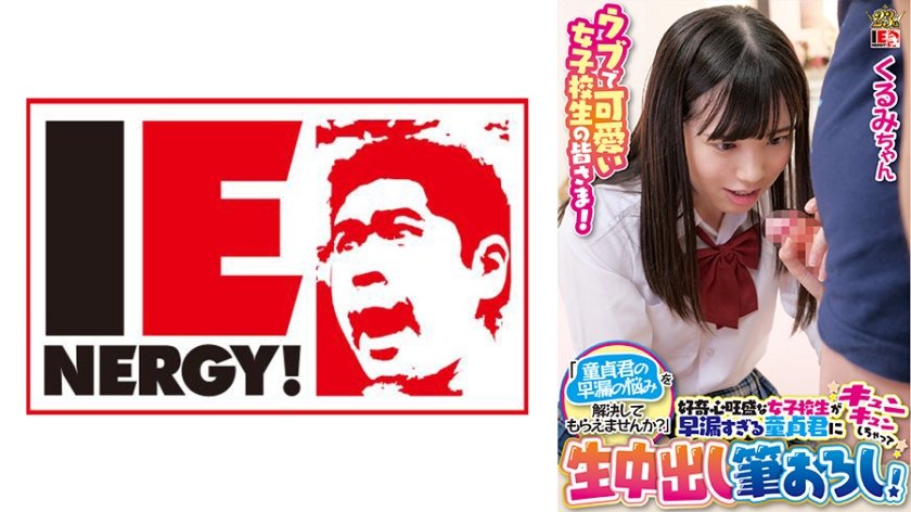 [109IENFH-100] ウブで可愛い女子校生の皆さま！「童貞君の早漏の悩みを解決してもらえませんか？」好奇心旺盛な女子校生が早漏すぎる童貞君にキュンキュンしちゃって生中出し筆おろし！くるみちゃん