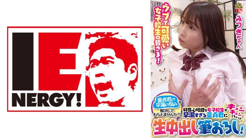 [109IENFH-099] ウブで可愛い女子校生の皆さま！「童貞君の早漏の悩みを解決してもらえませんか？」好奇心旺盛な女子校生が早漏すぎる童貞君にキュンキュンしちゃって生中出し筆おろし！ みずきちゃん