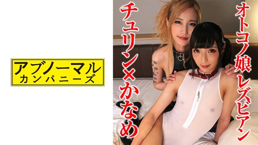 481SACZ-320 ちゅりん×かなめ