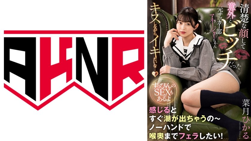 [110AKDL-234] 「ダメ！いっぱい潮出ちゃうよ♪」清楚な顔して意外とビッチだった元サッカー部マネージャーちゃん ～すっぴんのSEXもあるよ～ 菜月ひかる