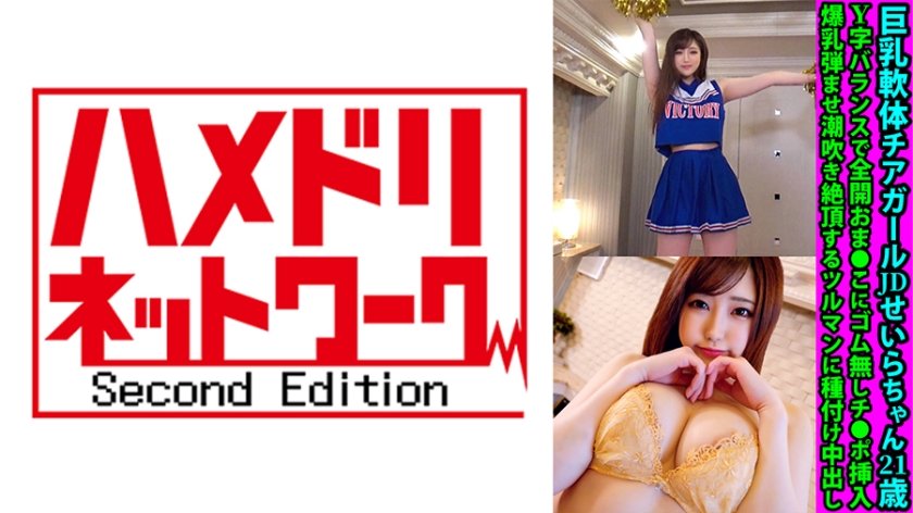 [328FANH-149] 巨乳軟体チアガールJDせいらちゃん21歳 Y字バランスで全開おま●こにゴム無しチ●ポ挿入 爆乳弾ませ潮吹き絶頂するツルマンに種付け中出し