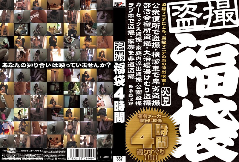 [XG-9] 盗撮福袋4時間