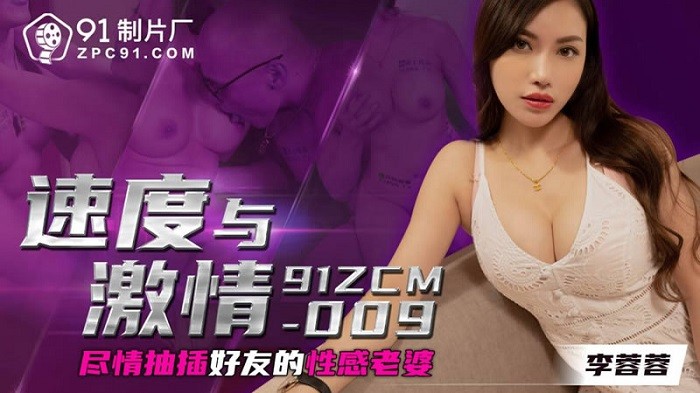 CUS-1766 速度與激情 / 盡情抽插好友的性感老婆