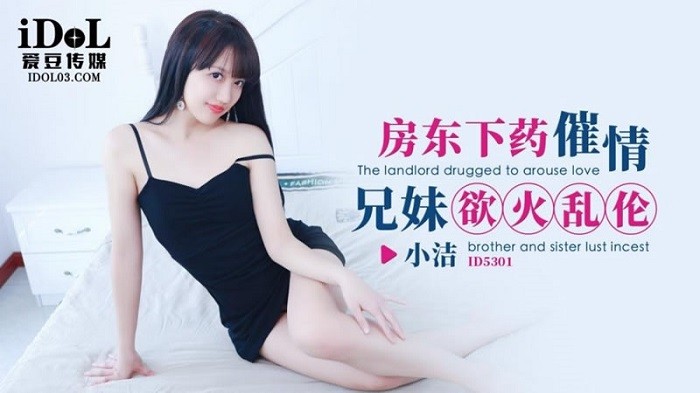 CUS-1764 房東下藥催情 兄妹欲火亂倫