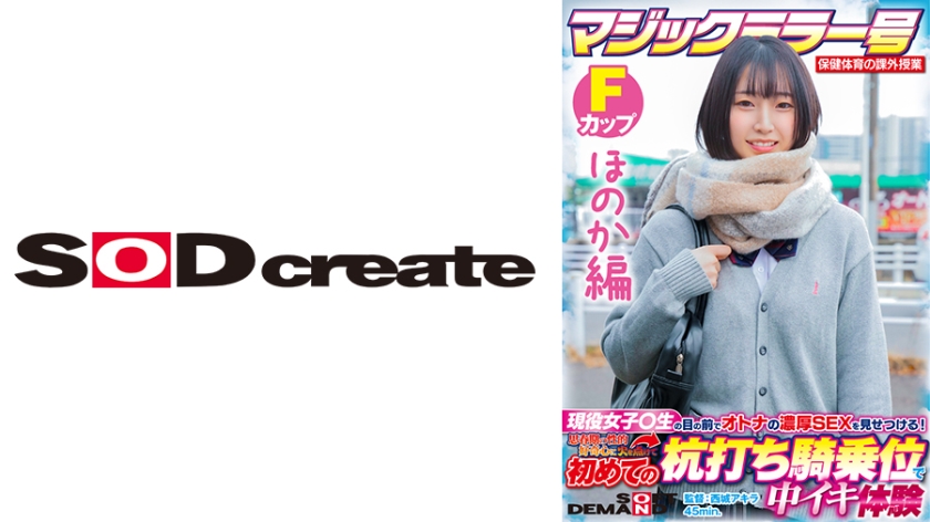 sdmm-132 ほのか編マジックミラー号 保健体育の課外授業 現役女子広瀬結香