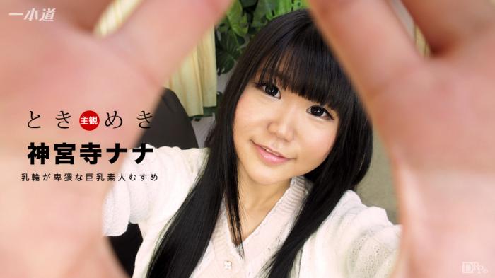 1pondo-021517_483 ときめき 〜ド助平な巨乳素人むすめ〜 -