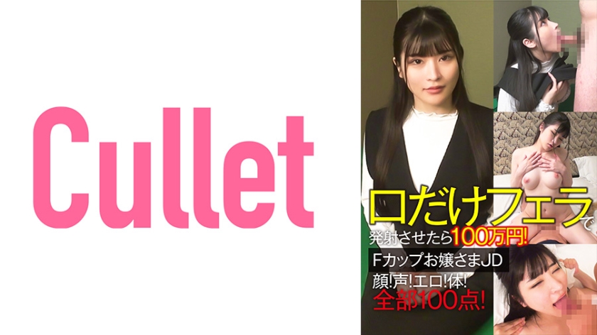 [733CLT-064] 口だけフェラで発射させたら100万円！Fカップお嬢さまJD 顔！声！エロ！体！全部100点！