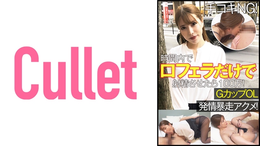 [733CLT-063] 手コキNG！時間内で口マ○コだけフェラで射精させたら100万！GカップOL 発情暴走アクメ！