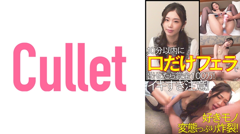 733CLT-062 10分以内に口だけフェラで出せたら賞金100万！イキすぎ注意！