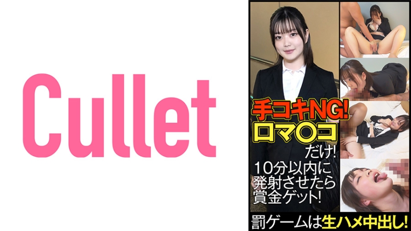 [733CLT-061] 手コキNG！口マ○コだけ！10分以内に発射させたら賞金ゲット！罰ゲームは生ハメ中出し！