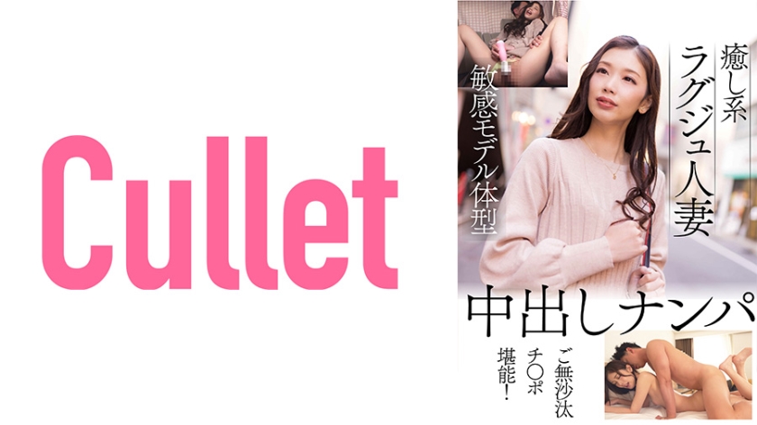 [733CLT-058] 癒し系ラグジュ人妻 敏感モデル体型 中出しナンパ ご無沙汰チ○ポ堪能！