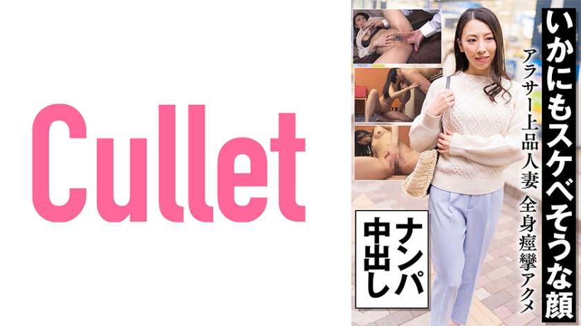 [733CLT-056] いかにもスケベそうな顔 アラサー上品人妻 全身痙攣アクメ ナンパ中出し