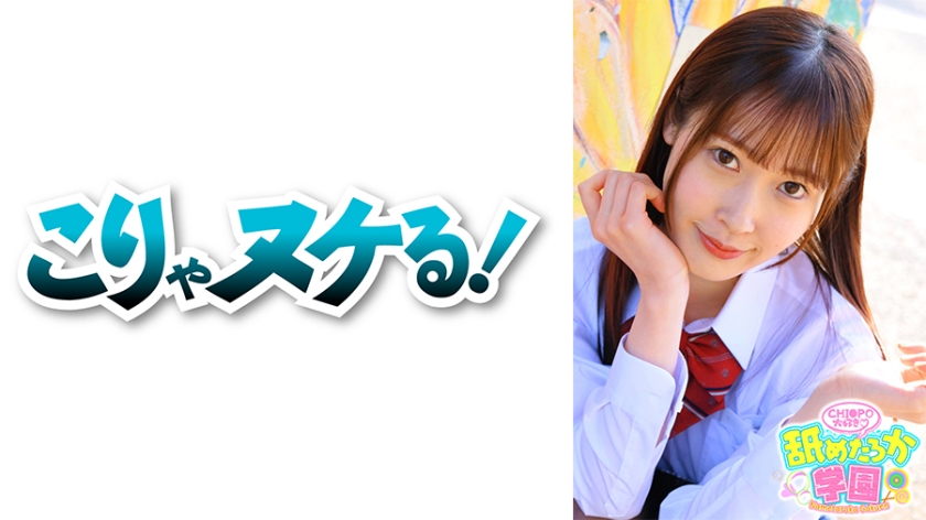 [723NNG-003] 舐めるのが大好きな可愛い女の子のエッチな素顔と授業を追った学園シリーズ第3弾。今回は男たらしのエリート校から編入してきた出席番号029番みずきちゃん。猫のように飄々としていながらも、特技は男の一本釣りと言い切ってしまうほどの大胆さと恐るべき小悪魔テクニックを併せ持つ女の子です。先生として一番大事に思うのは男を夢中にさせるような色んな面を持っているか？男たらしとピュアな面を持つみずきちゃんはまさにその通り！！デカチンフェラあり、中出しあり、の舐めたろか学園に入校してみませんか？