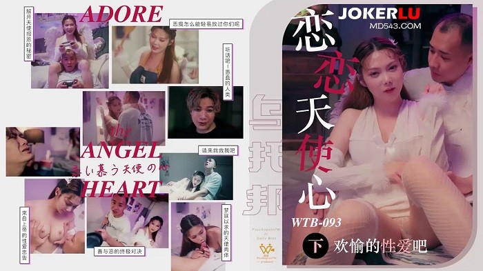 WTB093 戀戀天使心-下 / 歡愉的性愛吧