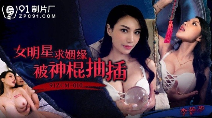 CUS-1768 女明星求姻緣被神棍抽插