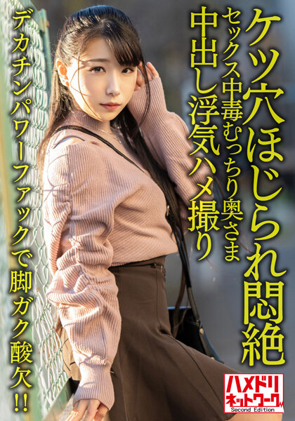 6000Kbps FHD [HMDNV-616] 【鬼イキハードピストン！！】セックス中毒むっちり奥さま29歳。デカチンパワーファックで脚ガク酸欠！！ケツ穴ほじられ悶絶中出し浮気ハメ撮り【全身性感帯】