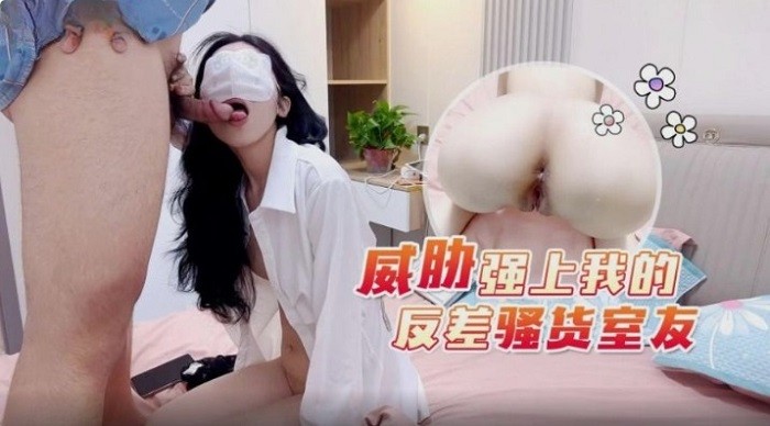 CUS-1775 威脅強上我的反差騷貨室友