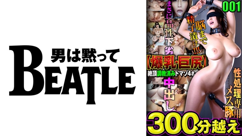 [738MAZFX-001] 001【爆乳・巨尻】絶頂●教済みドマゾ4名 300分越え 性処理専用メス豚 脳まで精子漬け！！！まさに品性下劣 中出し