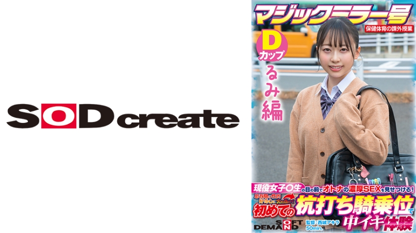 [107SDMM-13203] 【るみ編】マジックミラー号 保健体育の課外授業 現役女子○生の目の前でオトナの濃厚SEXを見せつける！思春期の性的好奇心に火を点けて初めての杭打ち騎乗位で中イキ体験 SDMM-132-03 広瀬結香