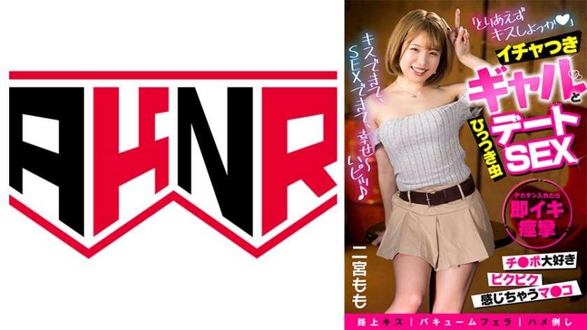 [110AKDL-235] 街中でも関係なく「ねぇ～キスしよっか♪」 イチャつきひっつき虫ギャルとデートSEX 二宮もも