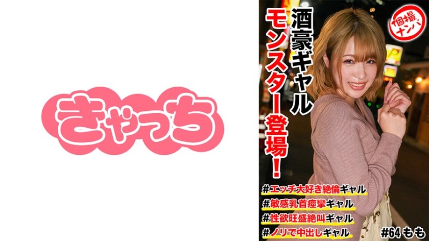 [586HNHU-0064] 個撮ナンパ ＃酒豪ギャルモンスター登場！＃エッチ大好き絶倫ギャル #敏感乳首痙攣ギャル # 性欲旺盛絶叫ギャル # ノリで中出しギャル