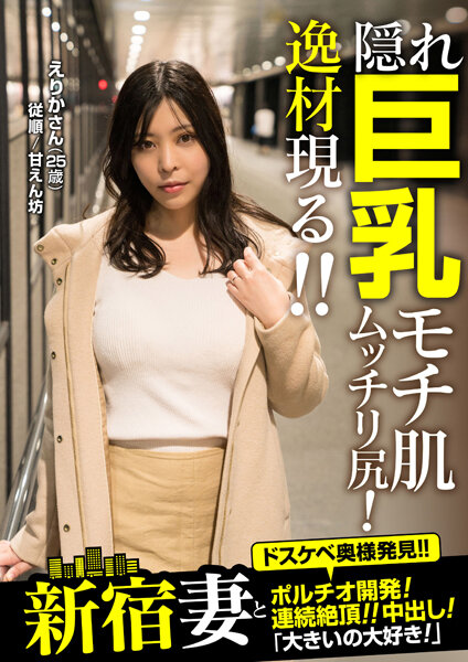 6000Kbps FHD [JKSR-593] 新宿妻とポルチオ開発！連続絶頂！！中出し！「大きいの大好き！」 えりかさん（25歳） 新木えりか