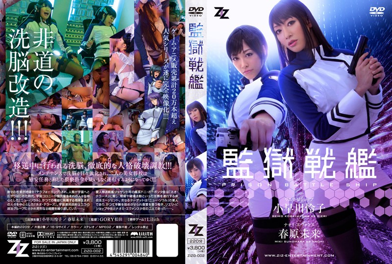 Uncensored Leaked【モザイク破壊版】 ZIZG-002 【実写版】監獄戦艦 小早川怜子 春原未来